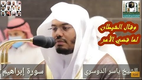 تلاوة بديعة فريدة للشيخ ياسر الدوسري من سورة إبراهيم 1442 هـ