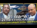 2ቱ ሃገራችን ቱጃር ቢሊየነሮች ማን ይበልጣል? - ያላቸው ሃብት መጠን - Worku Aytenew - Belayneh Kindie - HuluDaily