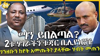 2ቱ ሃገራችን ቱጃር ቢሊየነሮች ማን ይበልጣል? - ያላቸው ሃብት መጠን - Worku Aytenew - Belayneh Kindie - HuluDaily