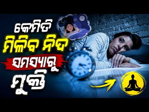 କେମିତି ମିଳିବ ନିଦ ସମସ୍ୟାରୁ ମୁକ୍ତି