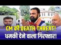 Bihar CM Samrat Choudhary threat: बिहार CM सम्राट चौधरी को जान से मारने की धमकी, आरोपी गिरफ्तार