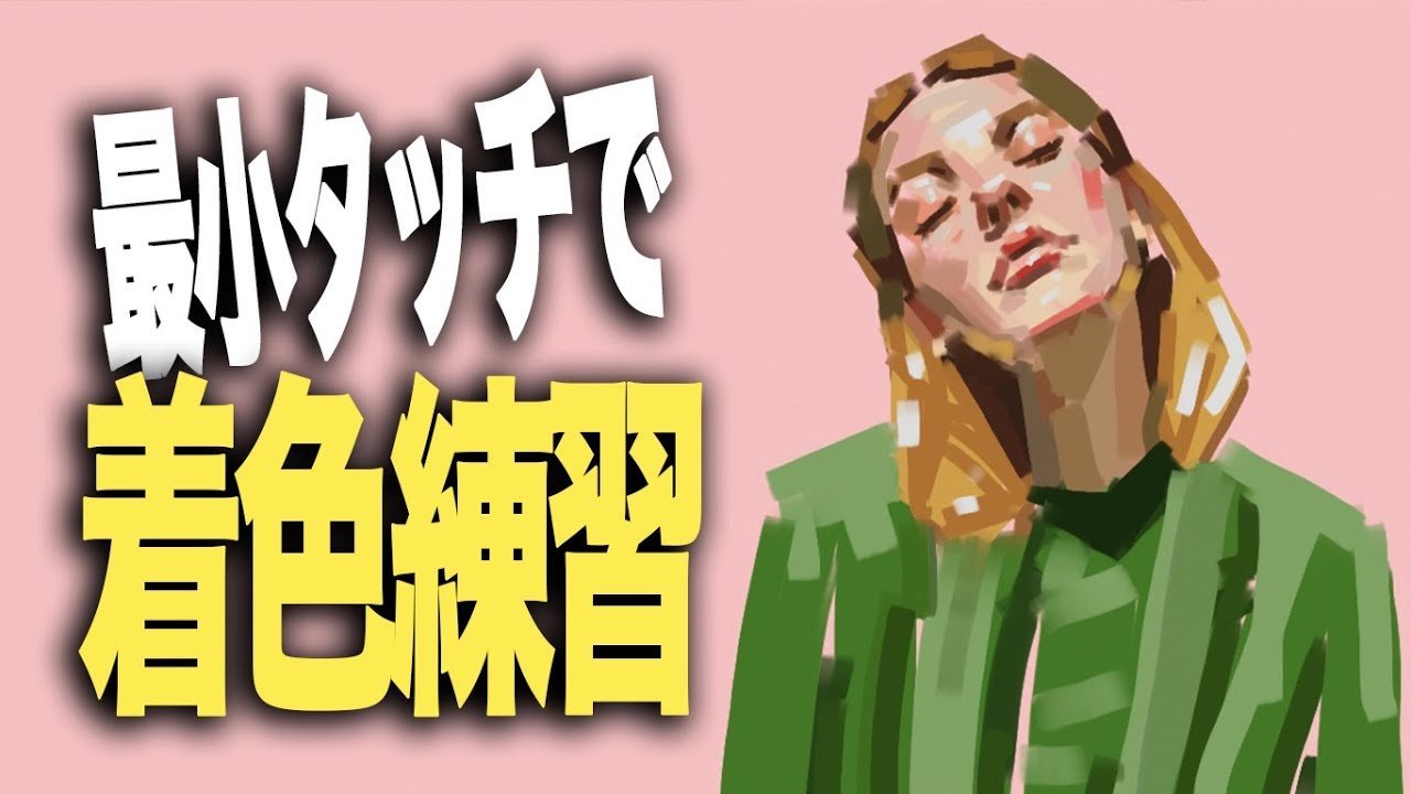 【着色練習】最小タッチで慎重に着色!!!!