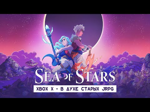 Видео: Sea of Stars • Стрим 6 • Отложенное время