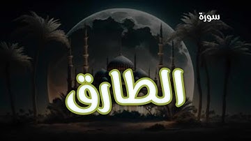 محمد عزيز - سورة الطارقMohammad Aziz _ Surah At_Tariq