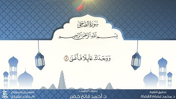 سورة الضحى من المصحف المعلم للقارئ أحمد فاتح خضر