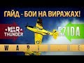 Ezida presents - Бои на виражах №3(Kingcobra P63 A-10)