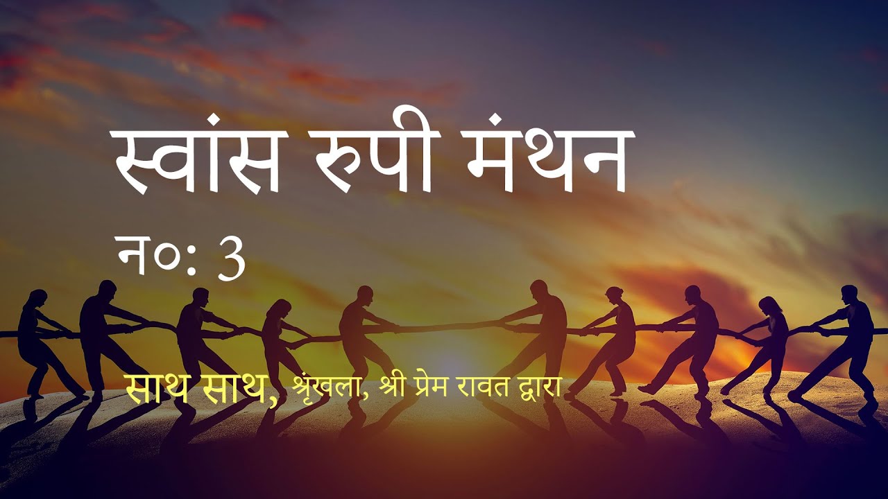 साथ साथ, न० : 3, श्रृंखला, श्री प्रेम रावत द्वारा  - स्वांस रुपी मंथन