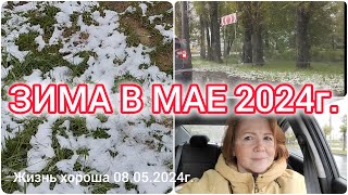 ЗИМА В МАЕ/ НИЖНИЙ НОВГОРОД В СНЕГУ/ ЖИЗНЬ ХОРОША 08.05.24г.