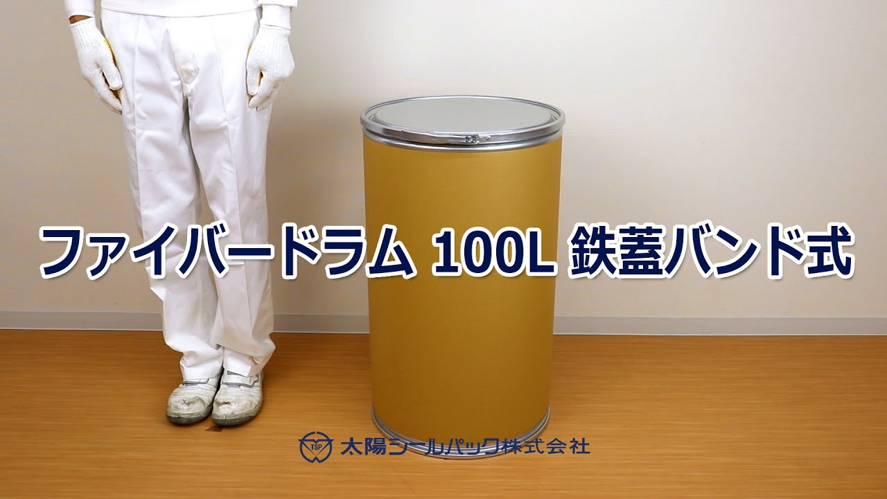 ファイバードラム／標準型Sタイプ S430-100L IT-FB- 太陽シールパック 