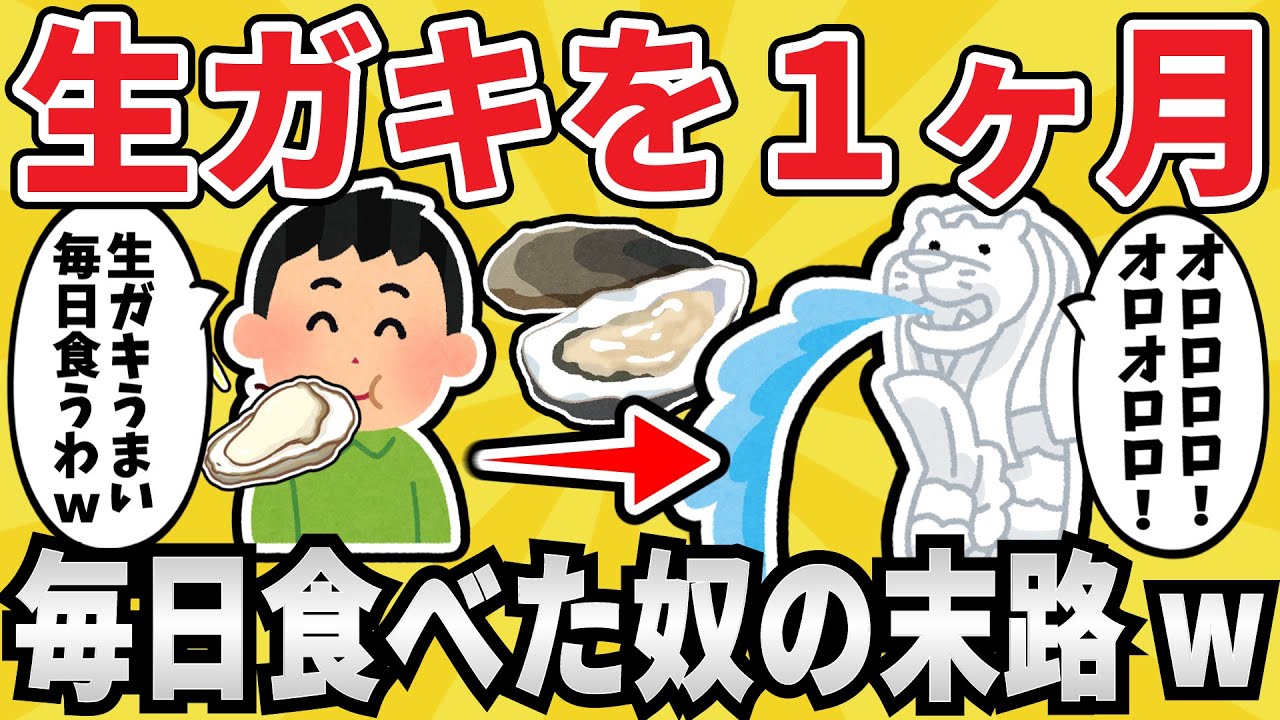 【危険】生ガキを毎日食べ続けた結果ｗｗｗ【ゆっくり解説】【有益スレ】