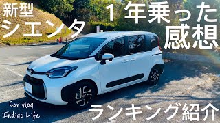 【新型シエンタ】1年乗った感想誰でもわかる良し悪しランキング紹介