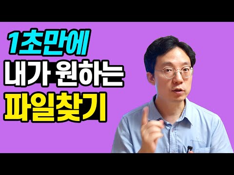   파일찾는데 아직도 헤매시나요 1초만에 파일찾는 프로그램 Everything