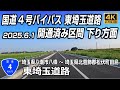 国道4号 東埼玉道路 開通済み区間下り全線｜2025.6.1開通の吉岡市川藤～松伏町田島を含む下り方面を起点から走る｜埼玉県八潮市八條 → 埼玉県北葛飾郡松伏町田島