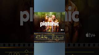 سریال هفته 18 Platonic(2023) film mov shortsshort فیلم شورت