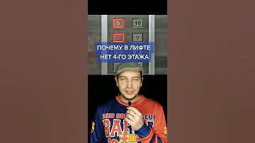 ПОЧЕМУ В ЛИФТЕ НЕТ 4-ГО ЭТАЖА #shorts