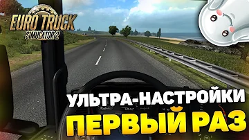 КАК ВЫГЛЯДИТ ETS НА МАКСИМАЛЬНЫХ НАСТРОЙКАХ?! - Euro Truck Simulator 2