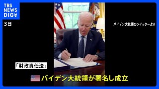 バイデン大統領が署名　“債務上限引き上げ”法案が成立｜TBS NEWS DIG