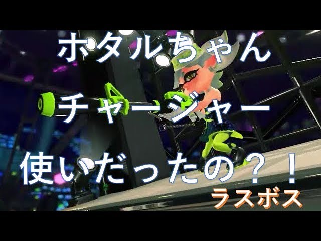 アイドルシオカラーズのホタルちゃんのガチ武器が明らかに スプラトゥーン２ 5分見るだけで時間があっという間に過ぎる動画