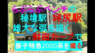 JR四国　秘境駅坪尻と財田カーブで列車を撮る