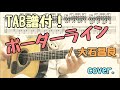 【TAB有】ボーダーライン / 大石昌良(オーイシマサヨシ)  441cover.