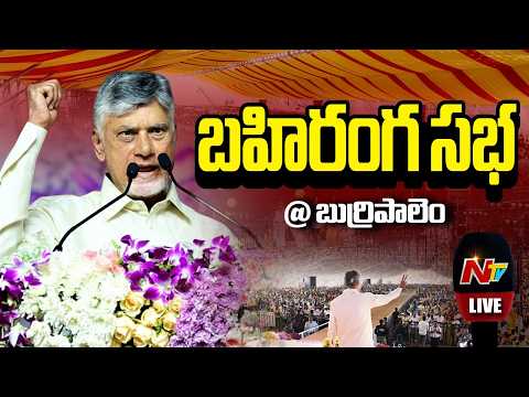 CM Chandrababu, Union Minister Shivraj Singh Chouhan Attends Public Meeting @Burripalem | NTV Telugu - NTVTELUGU