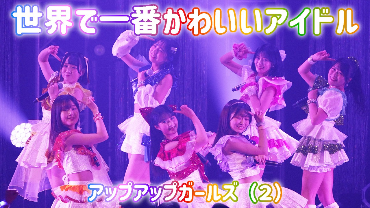 世界で一番かわいいアイドル／アップアップガールズ（２）【ライブパフォーマンス】 #にきちゃんのZepp1229