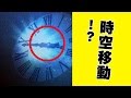 【都市伝説】時空移動！？