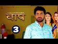 BAAP बाप  Part-3 | Uttar Kumar New Movie 2023 | Kirti Sirohi | Parul Tomar | Rajlaxmi image