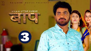 BAAP बाप  Part-3 | Uttar Kumar New Movie 2023 | Kirti Sirohi | Parul Tomar | Rajlaxmi