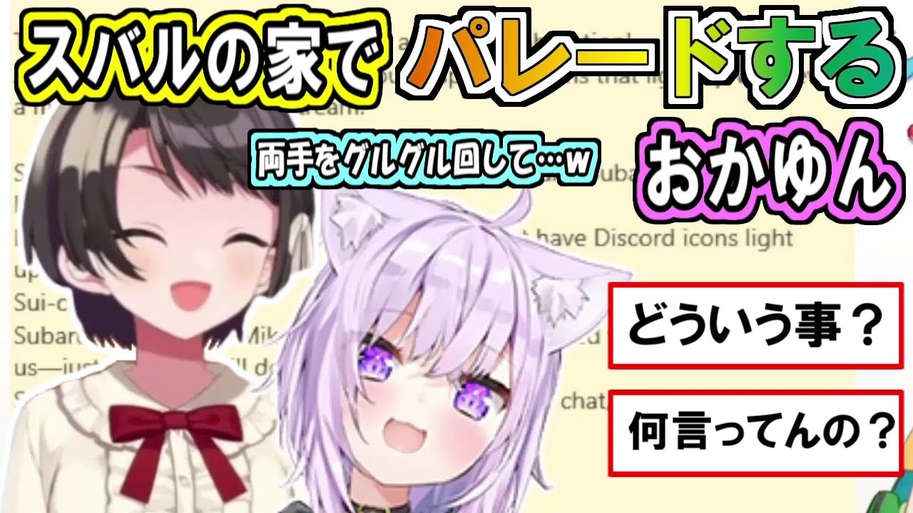 レンゲ警察とスバルの家でパレードをするおかゆん【大空スバル/猫又おかゆ】