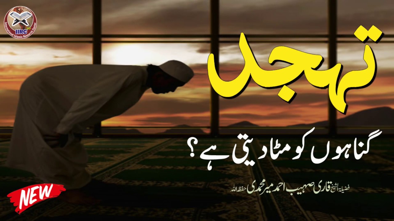 #Tahajjud Gunahon Ko Mita Deti Hai By Qari Sohaib Ahmed Meer Muhammadi