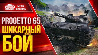 Progetto 65 - ШИКАРНЫЙ БОЙ ● ТАЩИЛОВО С ДНИЩА ● ЛучшееДляВас