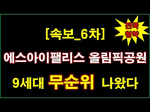[속보_전국청약] 에스아이팰리스 올림픽공원 (사후6차) 무순위 청약 9세대 나왔다 + 서울 아파트 + 서울 부동산