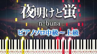 夜明けと蛍 (難易度:★★★★☆/歌詞・コード・ペダル付き) - n-buna