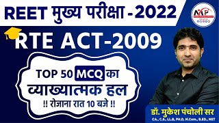 REET Mains 2022 (L1 & L2) || शैक्षिक परिदृश्य || RTE ACT 2009 TOP 50 MCQ  || By Dr.Mukesh Pancholi