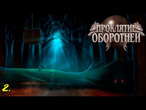 Видео: 🌲 ПОЧЕМУ БЫ НЕ ПОЙТИ В ЛЕС? || ПРОКЛЯТИЕ ОБОРОТНЕЙ №2 || Прохождение игры