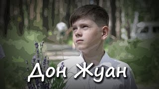 Дон Жуан. Короткометражное Кино От Студии Краски. Киношкола В Новосибирске