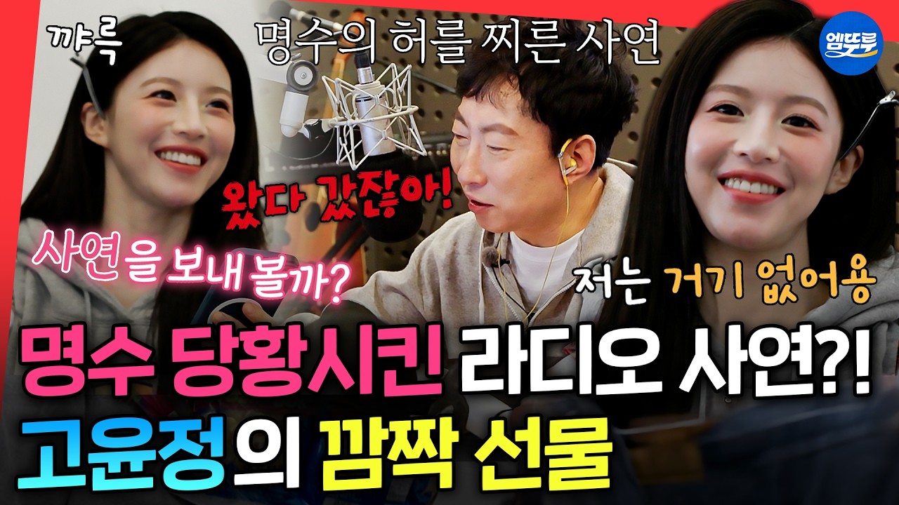 [마니또클럽] 예상치 못한 마희도 윤정의 라디오 사연 이벤트에 찐으로 당황한 박명수💦ㅣ#고윤정 #박명수 MBC260301방송