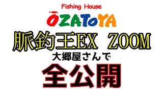 【海上釣堀】大郷屋「脈釣王EXと竿掛け」全公開！