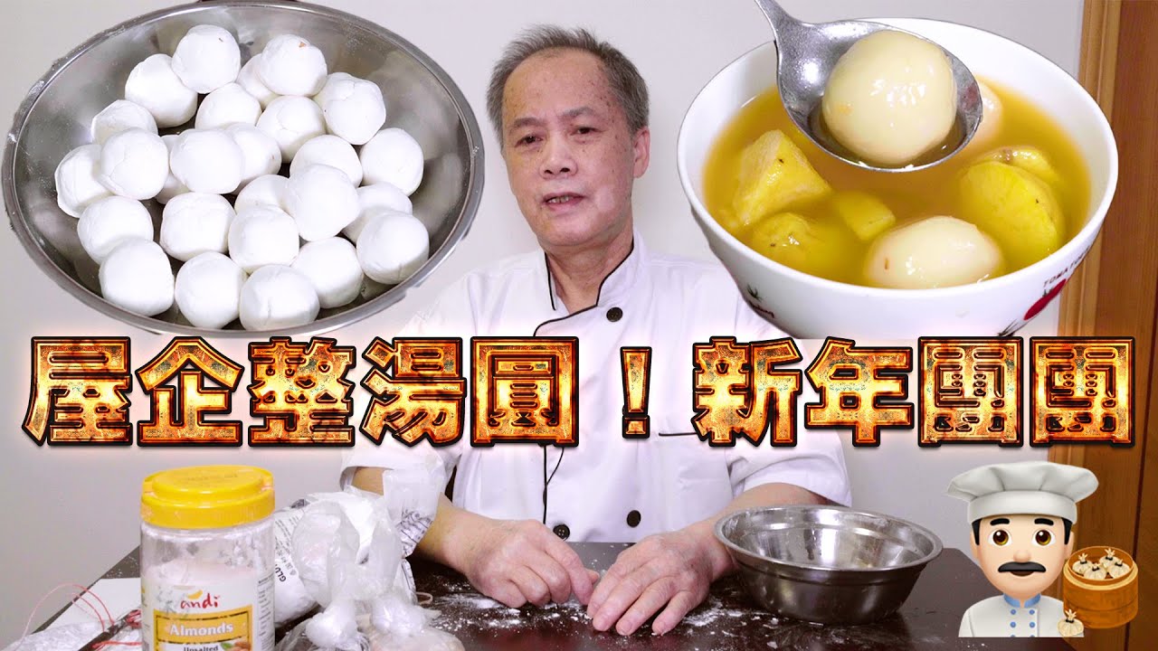 屋企整湯圓！新年團團！我老豆係點心師 第24集(中文/英文字幕）