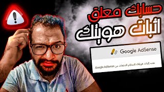 طريقة اثبات الهوية في ادسنس في اسرع وقت | دفعاتك معلقة لأنك تحتاج إلى إثبات هويتك 2023