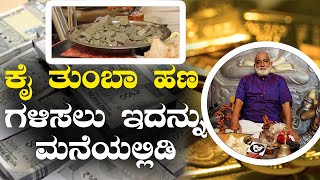 How to remove Vastu dosh from home | ಇದನ್ನು ಮನೆಯಲ್ಲಿಟ್ಟರೆ ಸಾಕು ಯಶಸ್ಸು ನಿಮ್ಮದಾಗುತ್ತೆ! Vijay Karnataka