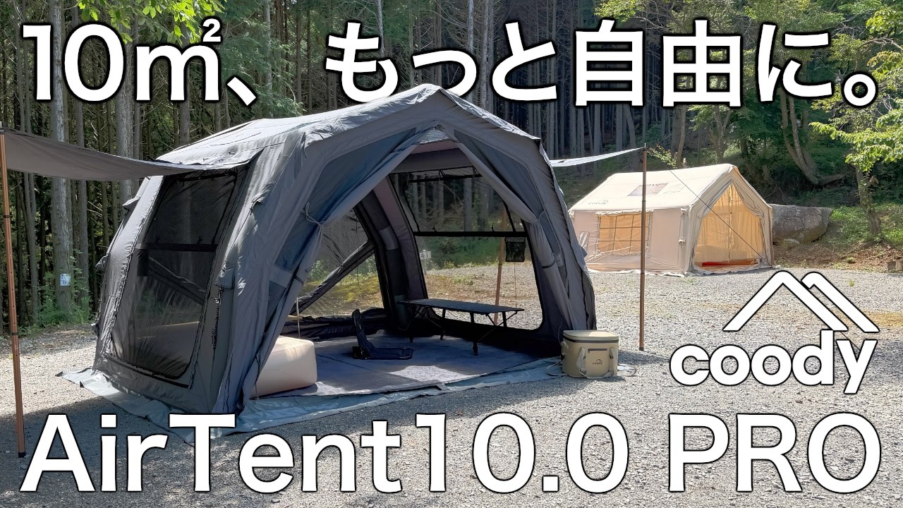 PROシリーズの機能やディテールを凝縮！coody エアテント10.0 PRO