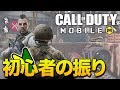 【CODモバイル】初心者のふりして暴言キッズを成敗したらwwwwww