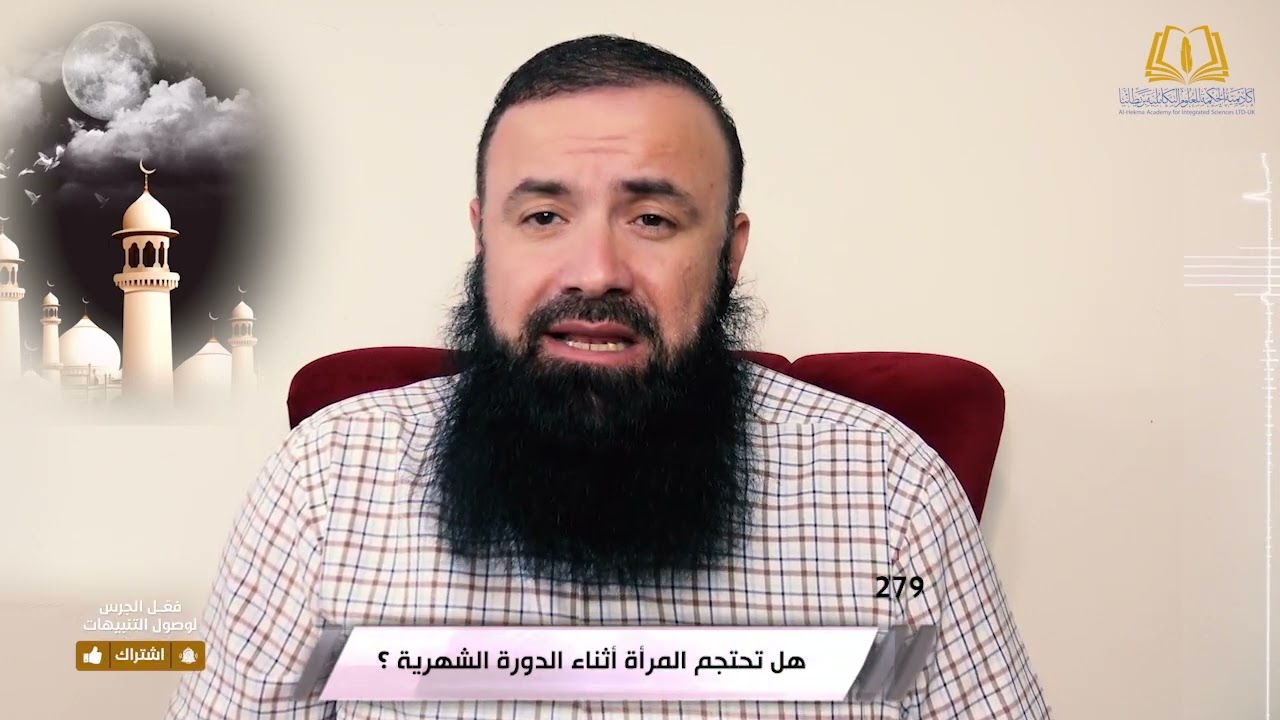 مع الحجامة بدقيقة [279] هل تحتجم المرأة أثناء الدورة الشهرية ؟