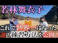 【ドリル】すぐに７０台で回れるようになった練習方法とは！？　ゴルフを始めてわずか数年で世界ジュニアチャンピオンに？！　雪で練習ができない中若林舞衣子がやっていた事！　＃ヨコシンゴルフレッスン