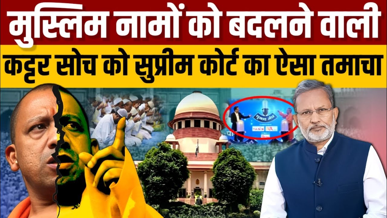 Supreme Court ने मुस्लिम नामों वाली जगहों के नाम बदलने को लेकर कही इतनी बड़ी बात - Ajit Anjum