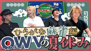 夕食争奪⁉︎ OWVの夏休み【ひらがな麻雀】