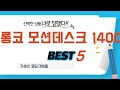 롱코 모션데스크 1400 쇼핑 가이드 추천 TOP5