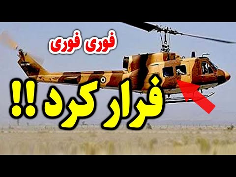 فوری فوری موشعلی خامنه ای در حال فرار از کشور